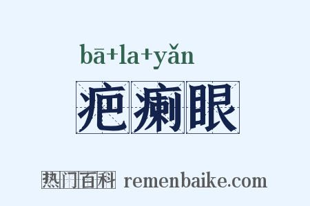 疤瘌眼是什么意思的图片